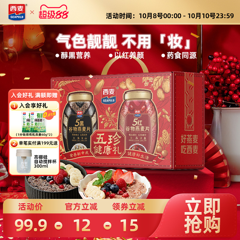 西麦五黑五红礼盒1700g