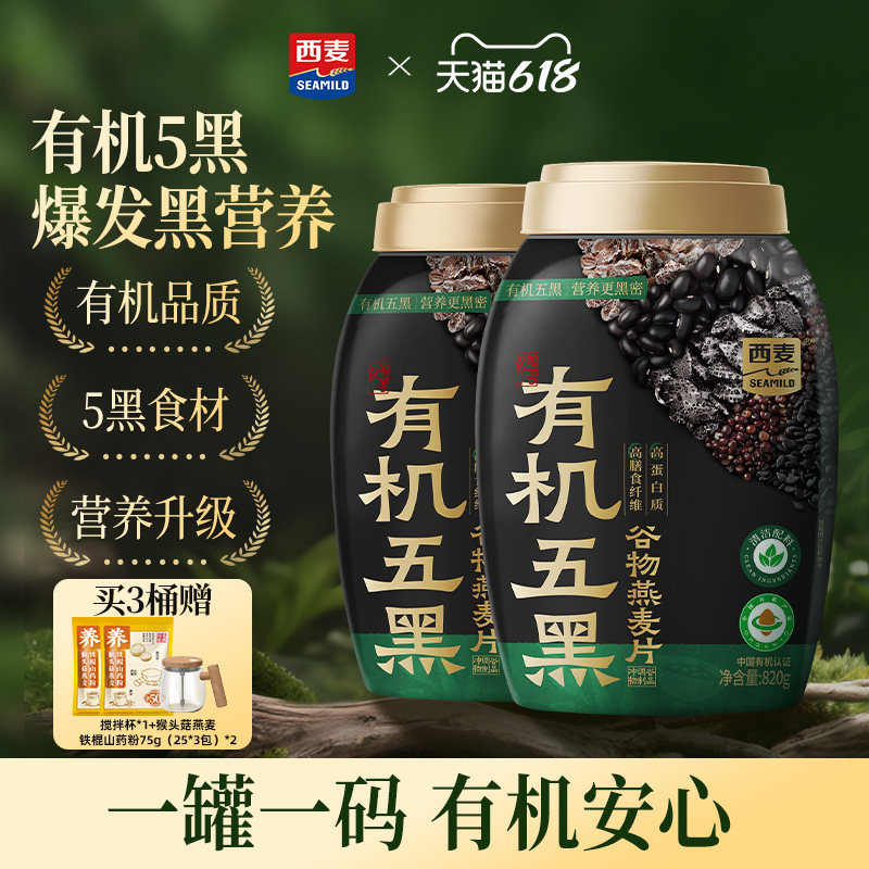 【新品】西麦有机五黑谷物燕麦820g桶0添加蔗糖早餐即食懒人代餐