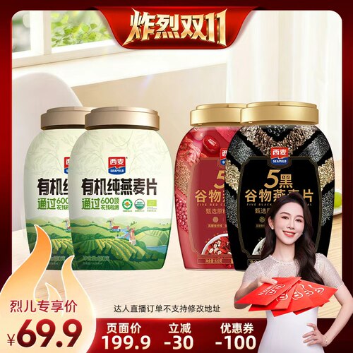 【炸烈双11！】西麦有机纯燕麦片/五黑五红燕麦片