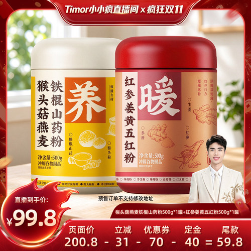 【先加购！15号付定金】西麦猴头菇燕麦铁棍山药粉姜黄五红粉500g