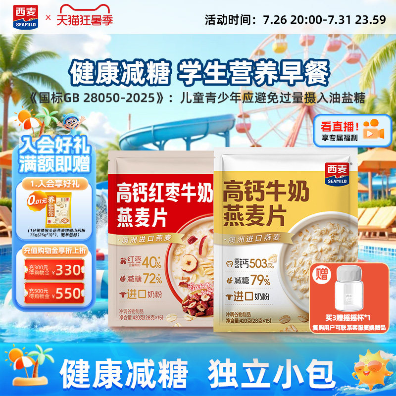 【新品】西麦高钙牛奶红枣燕麦片420g独立装营养早餐食品冲饮速食