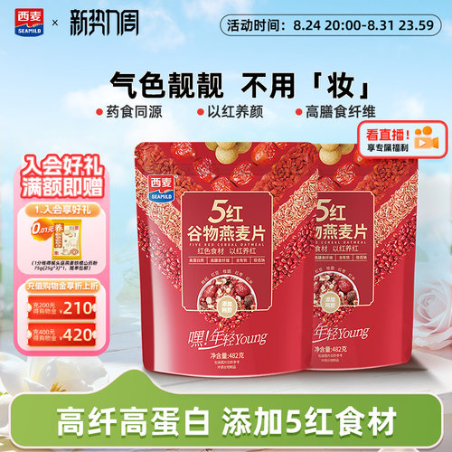 西麦五红谷物燕麦片482g0添加蔗糖健康营养即食冲饮饱腹早餐 - 封面