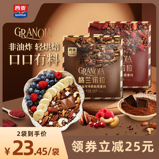 西麦格兰诺拉烘焙燕麦片海盐可可红茶莓莓200g酸奶碗配料即食零食