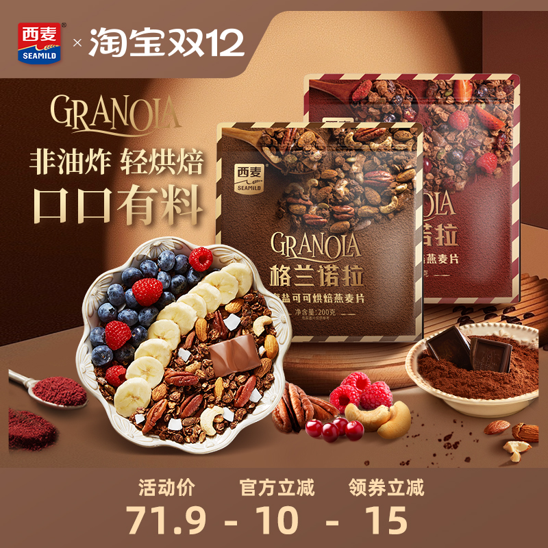 西麦格兰诺拉烘焙燕麦片海盐可可红茶莓莓200g酸奶碗配料即食零食