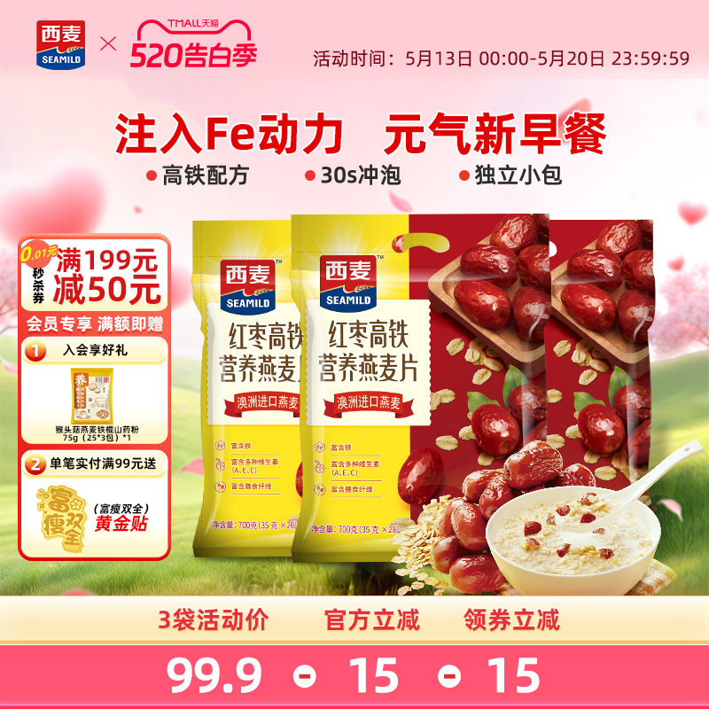 西麦红枣高铁核桃高钙速溶燕麦片700g独立装早餐营养即食代餐冲饮
