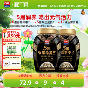 西麦五黑谷物燕麦片880g桶装高蛋白质黑芝麻黑麦懒人代餐营养早餐