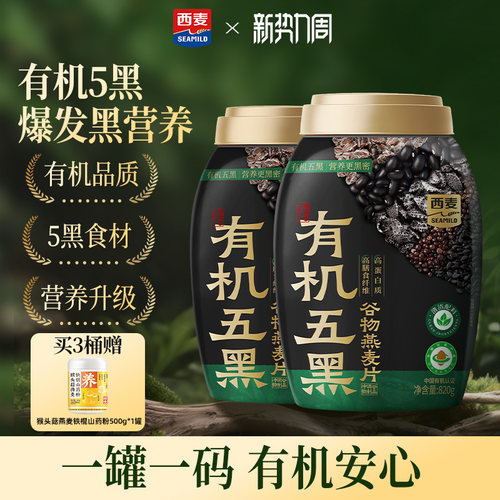 【新品】西麦有机五黑谷物燕麦820g桶0添加蔗糖早餐即食懒人代餐