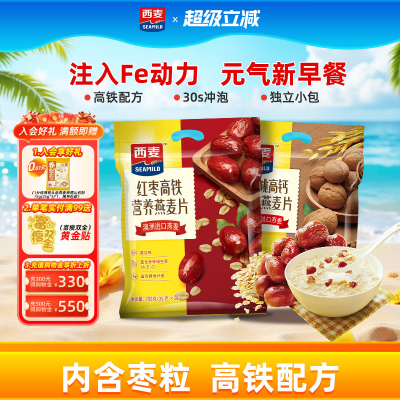 西麦红枣高铁牛奶燕麦片核桃高钙700g*2袋中老年即食冲饮早餐代餐