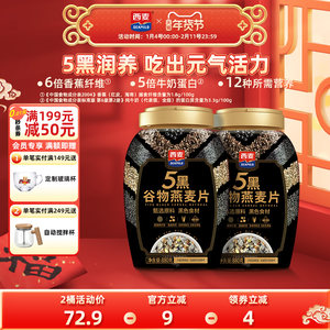 西麦5黑谷物燕麦片880g桶装高蛋白质黑芝麻黑麦混合懒人营养早餐