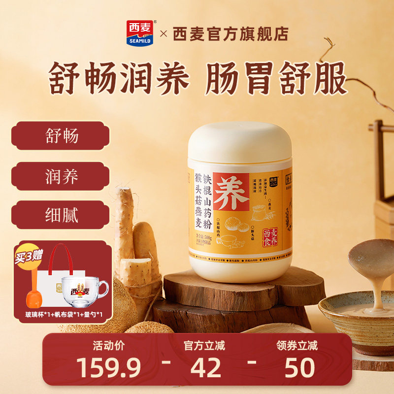西麦猴头菇燕麦铁棍山药粉500g罐营养食品健康代餐
