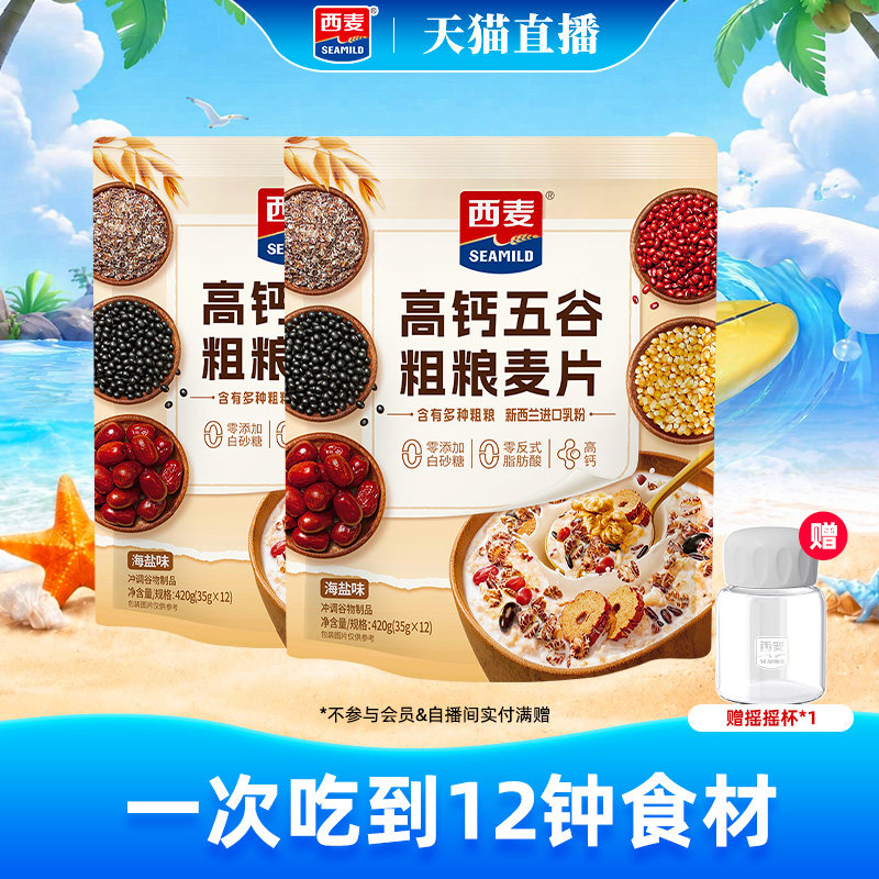 【自播间专属】西麦高钙五谷粗粮麦片420g独立装海盐营养冲饮早餐