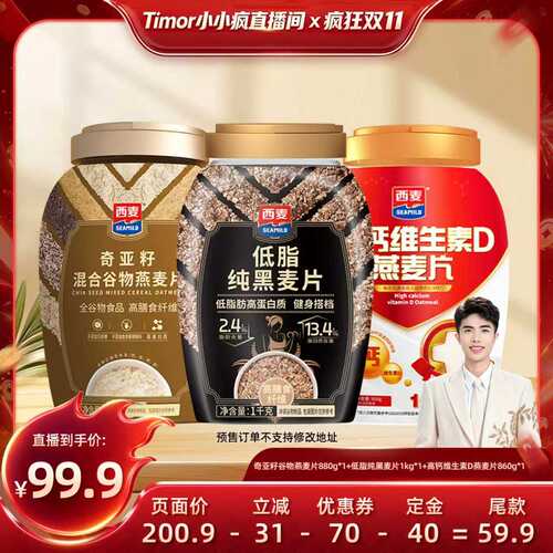 【先加购！15号付定金】西麦奇亚籽纯黑麦高钙维生素D燕麦片860g