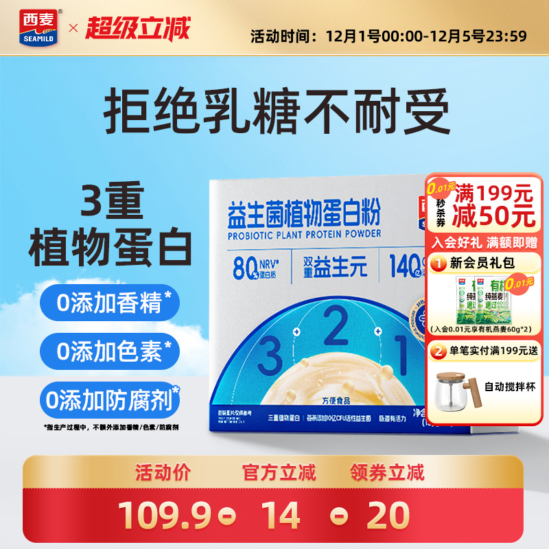 西麦益生菌植物蛋白粉210g便携小包早餐营养健康营养冲饮食品