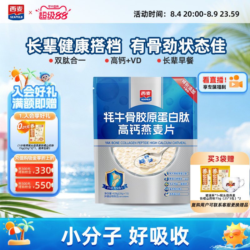 【新品】西麦牦牛骨胶原蛋白肽高钙燕麦片420g营养早餐即食送长辈