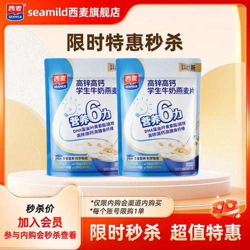 【内购会秒杀】西麦高锌高钙学生牛奶燕麦片300g（30g*10包）X2袋