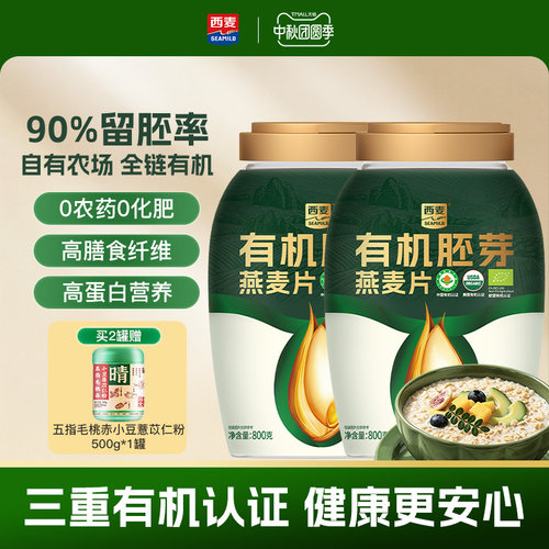 西麦有机胚芽燕麦片800g桶装高蛋白质0添加蔗糖孕妇早餐懒人代餐