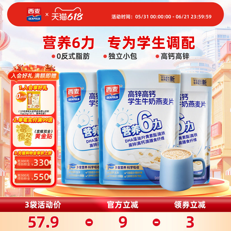 西麦高锌高钙学生牛奶燕麦片300g独立小袋装营养冲饮早餐食品速食