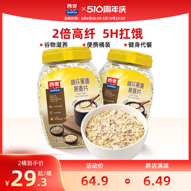 西麦高纤黑麦谷物燕麦片1kg2桶高蛋白质0添加蔗糖营养即食冲饮