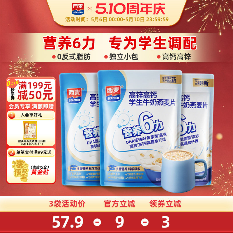 西麦高锌高钙学生牛奶燕麦片300g独立小袋装营养冲饮早餐食品速食