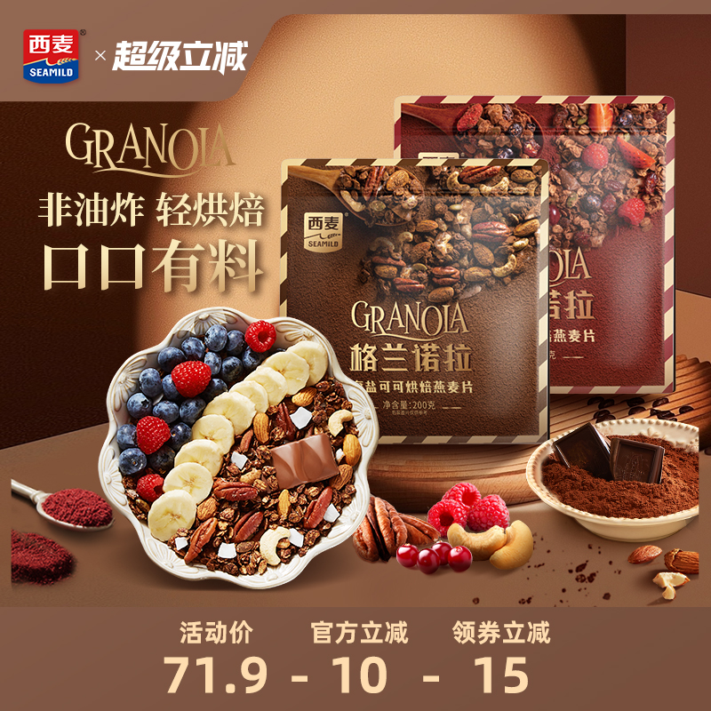 西麦格兰诺拉烘焙燕麦片海盐可可红茶莓莓200g酸奶碗配料即食零食