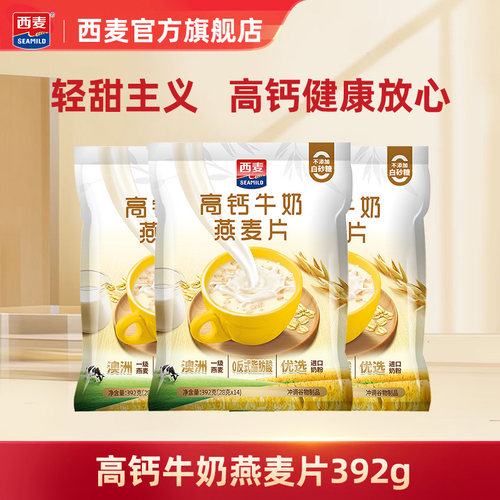 【百补】西麦高钙牛奶燕麦片392g*2袋独立装营养早餐食品冲饮速食