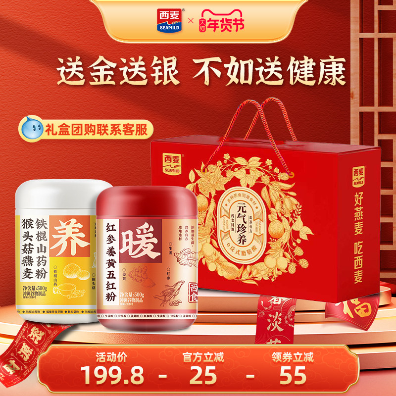 【年货礼盒】西麦元气珍养礼盒1kg猴头菇铁棍山药粉红参五红粉,咖啡/麦片/冲饮,天然粉粉食品,淘宝优惠券,粉丝福利购,淘宝优惠卷