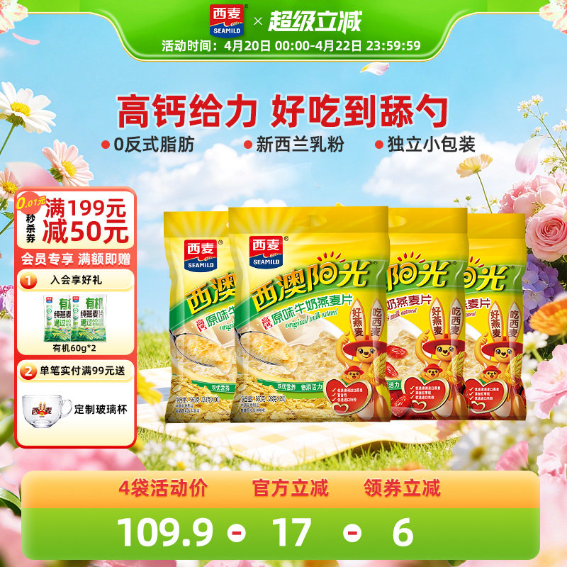 西麦牛奶麦片原味红枣组合560g*4袋健康营养早餐即食冲饮健康麦片