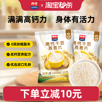 西麦高钙牛奶燕麦片14小包超值装