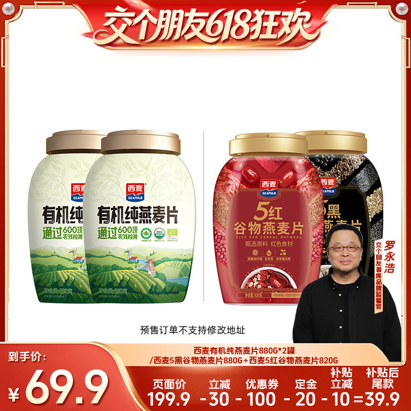 【15日晚8付尾款 交个朋友618】西麦有机纯燕麦片/五黑五红燕麦