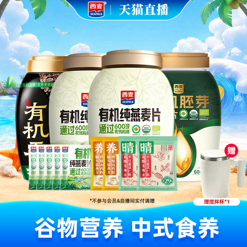 【自播专属】西麦有机纯燕麦片五黑燕麦片胚芽猴头菇山药粉组合装