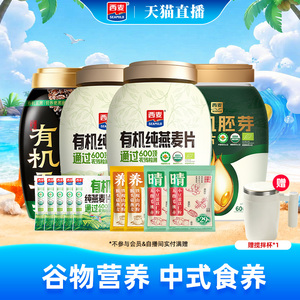 【自播专属】西麦有机纯燕麦片五黑燕麦片胚芽猴头菇山药粉组合装
