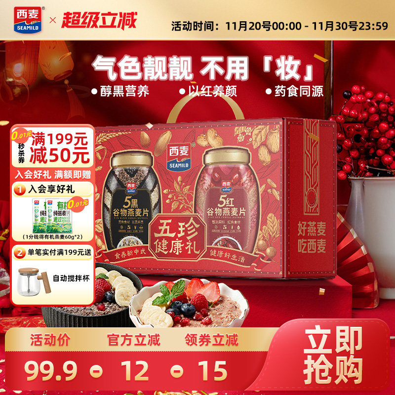 西麦五黑五红礼盒1700g