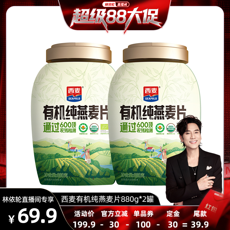 【超级88爆品日】西麦有机纯燕麦片880g*2 高蛋白0添加蔗糖早餐