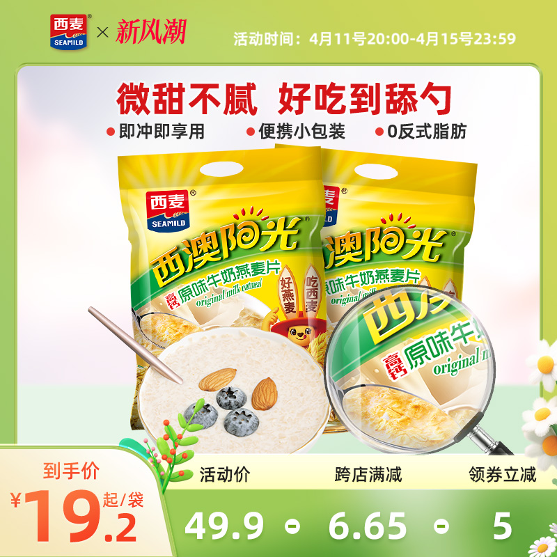 西麦高钙牛奶燕麦片原味红枣核桃560g*2袋营养冲饮早餐食品速食