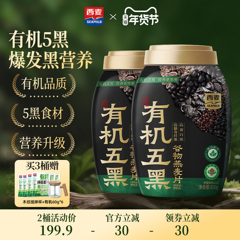 【新品】西麦有机五黑谷物燕麦820g桶装0添加蔗糖早餐即食冲饮,咖啡/麦片/冲饮,多谷物麦片,淘宝优惠券,粉丝福利购,淘宝优惠卷