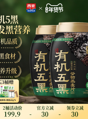 【新品】西麦有机五黑谷物燕麦820g桶0添加蔗糖早餐即食懒人代餐