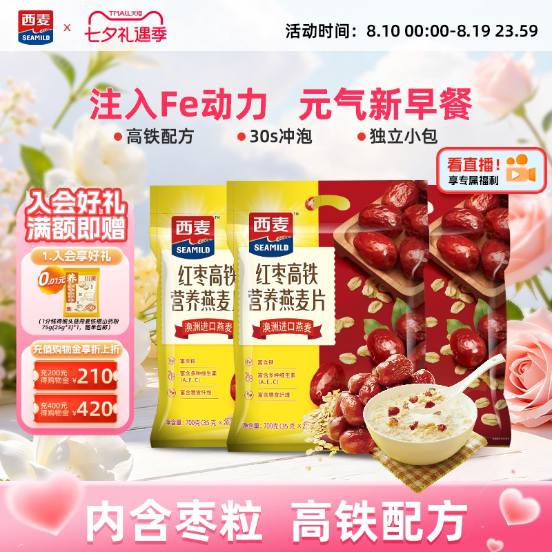 西麦红枣高铁核桃高钙速溶燕麦片700g独立装早餐营养即食代餐冲饮