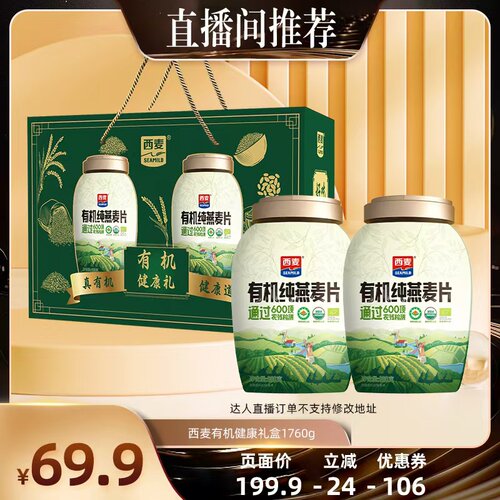 【直播专属】西麦西麦有机纯燕麦片健康礼盒