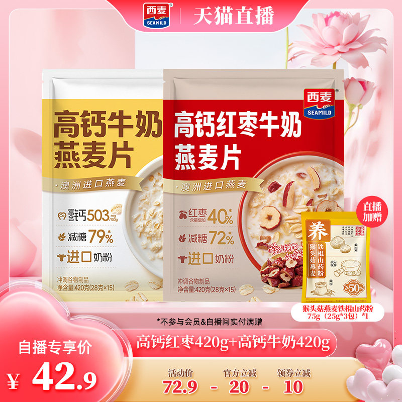 【自播专属】西麦高钙红枣牛奶燕麦片420g高纤维代餐营养速食早餐