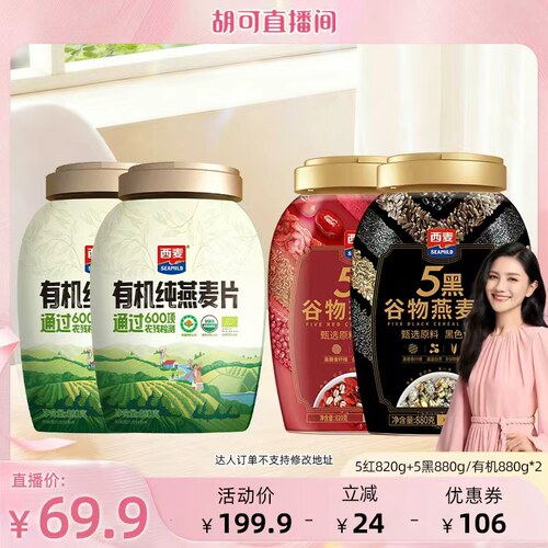 【胡可推荐】西麦有机纯燕麦片880g/五黑880g五红820g燕麦片