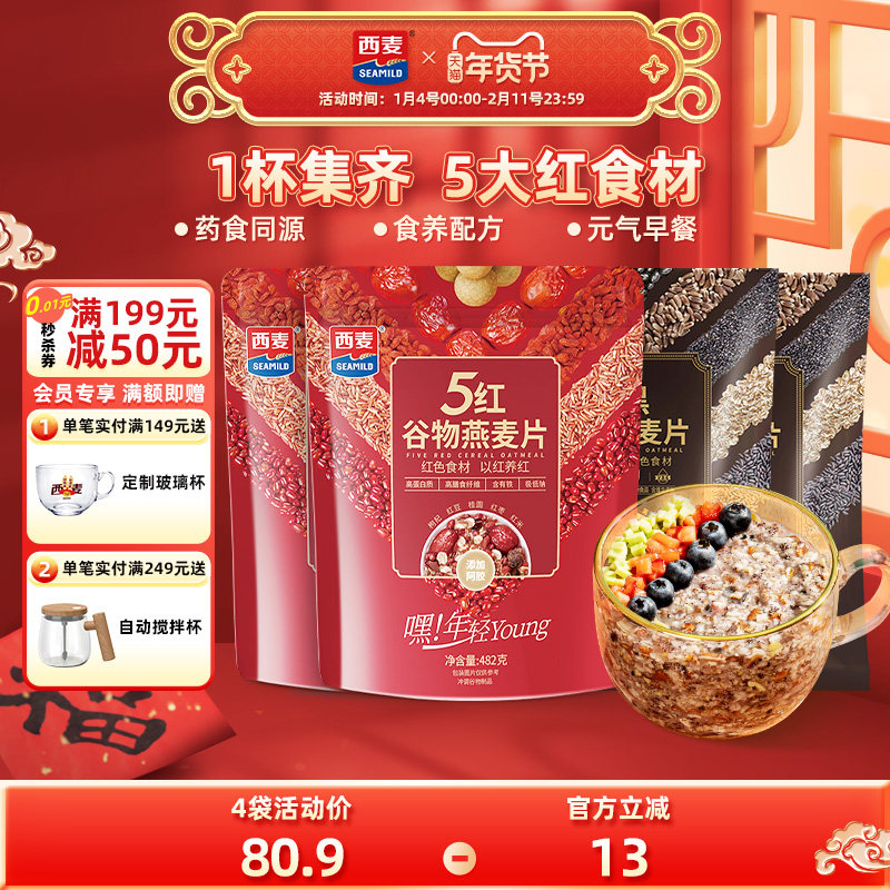 西麦五红黑混合谷物燕麦片高蛋白质0添加蔗糖即食营养早餐冲饮,咖啡/麦片/冲饮,多谷物麦片,淘宝优惠券,粉丝福利购,淘宝优惠卷