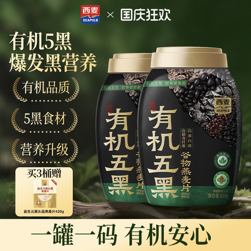 【新品】西麦有机五黑谷物燕麦820g桶0添加蔗糖早餐即食懒人代餐