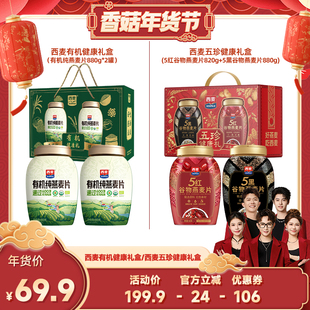 【香菇超级年货节】西麦年货礼盒