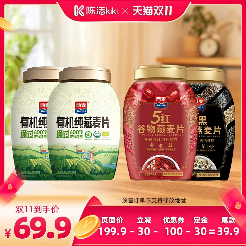 【陈洁双11,0元付定】西麦有机燕麦片880g/五黑880g+五红820g