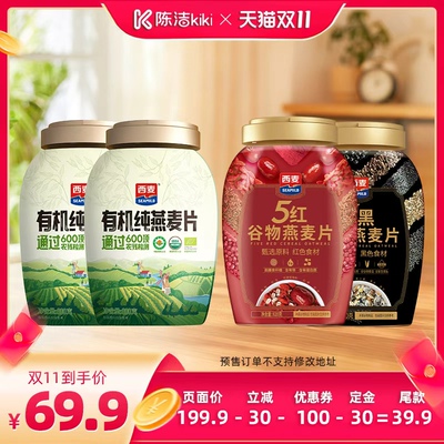 【陈洁双11，0元付定】西麦有机燕麦片880g/五黑880g+五红820g