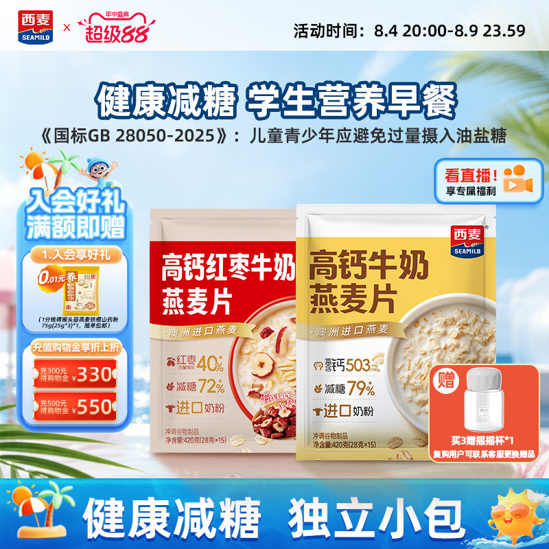 【新品】西麦高钙牛奶红枣燕麦片420g独立装营养早餐食品冲饮速食