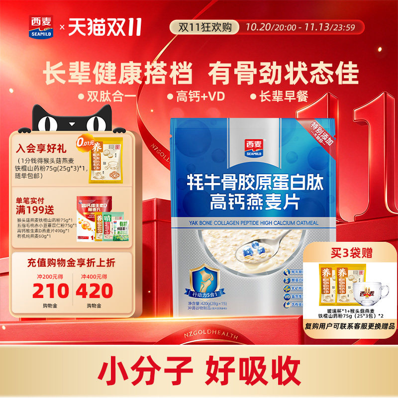 【新品】西麦牦牛骨胶原蛋白肽高钙燕麦片420g营养早餐即食送长辈