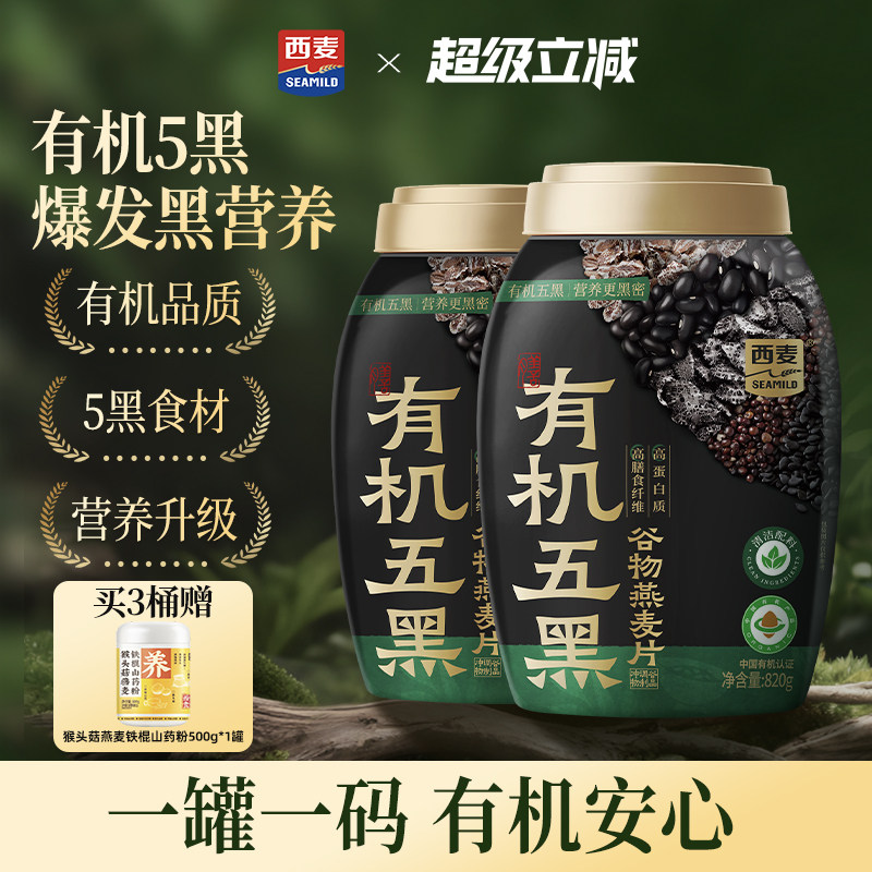 【新品】西麦有机五黑谷物燕麦820g桶0添加蔗糖早餐即食懒人代餐