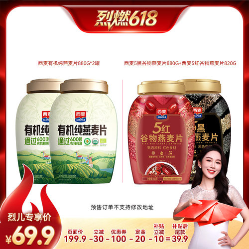 【烈燃618！11号0元付定】西麦有机纯燕麦片/五黑五红燕麦片