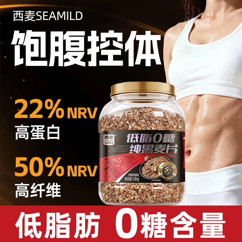 【新品】西麦低脂0糖纯黑麦片1.8kg桶装0添加蔗糖高蛋白高纤健身